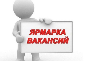 Найди работу на электронной ярмарке вакансий