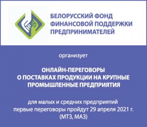 Поставки малого и среднего бизнеса крупным предприятиям. Организация прямых переговоров