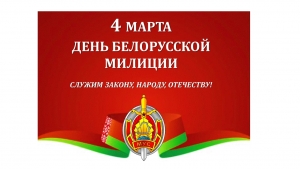 С ДНЕМ БЕЛОРУССКОЙ МИЛИЦИИ!
