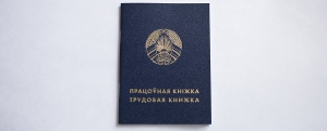 ФСЗН помогает оформлять дубликат трудовой книжки
