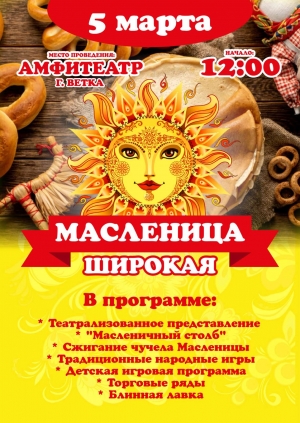 Масленница широкая