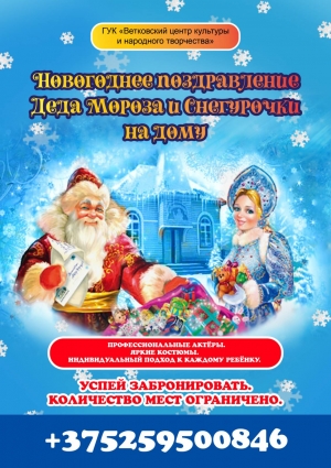 Новогоднее поздравление от Деда Мороза и Снегурочки