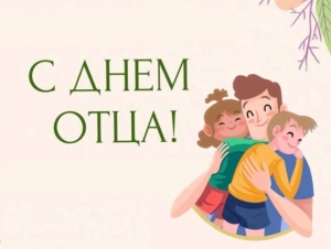 Уважаемые мужчины, дорогие отцы, дедушки! Примите самые тёплые и
искрен­ние поздравления с Днём отца!