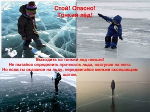Опасайтесь выходить на тонкий лёд