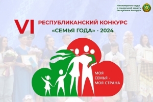 Конкурс «Сям'я года-2024»