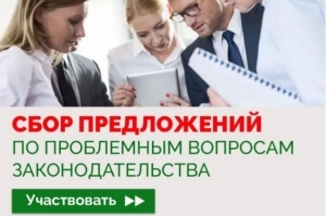 Збор прапаноў па актуальных пытаннях заканадаўства