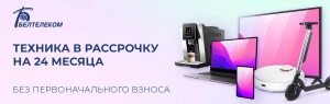 Белтелеком предлагает рассрочку без первоначального взноса для своихабонентов *