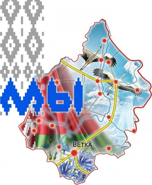 Уважаемые ветковчане! Поздравляем вас с новым и очень важным для Беларуси и её жителей праздником — Днём народного единства!