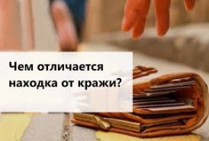 Чтобы находка не стала кражей