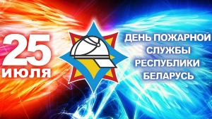 Поздравление с Днём пожарной службы от руководства Гомельской области