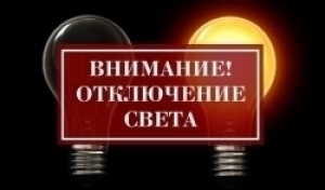 Інфармацыя аб планаваных адключэннях электраэнергіі па Веткаўскім раёне на 17.10.2024 г.