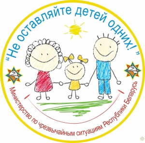 Акция «Не оставляйте детей одних»