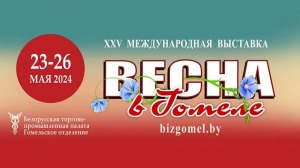 "Весна в Гомеле" принесет в регион новые идеи и проекты