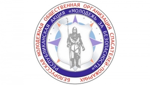 На Ветковщине 3 октября стартует
республиканская акция «Молодежь за безопасность»