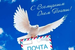 Уважаемые работники и ветераны почтовой связи!