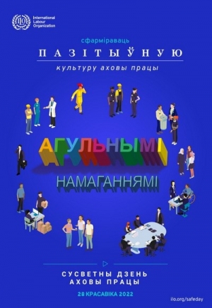 Всемирный день
охраны труда – 28 апреля