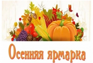 Внимание! Заключительная ярмарка-продажа сельскохозяйственной продукции!