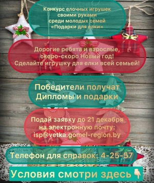 Отдел идеологической работы и по делам молодежи Ветковского райисполкома приглашает молодые семьи принять участие в творческом конкурсе елочных игрушек «Подарки для елки»