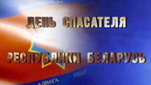 Уважаемые сотрудники и ветераны спасательных подразделений! Поздравляем вас с профессиональным праздником!