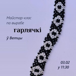 Ветковский музей старообрядчества и белорусских традиций им.Ф.Г.Шклярова приглашает на мастер-класс по плетению горлячки в эту субботу, 3 февраля!