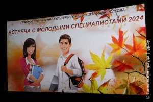 В кинотеатре имени М. И. Калинина состоялась встреча с молодыми специалистами культурной сферы Гомельщины