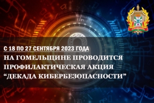 Декада кибербезопасности проходит в Гомельской области с 18 по 27 сентября