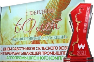 Ветковский агросервис отметил 60-летний юбилей