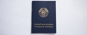 ФСАН дапамагае афармляць дублікат працоўнай кніжкі