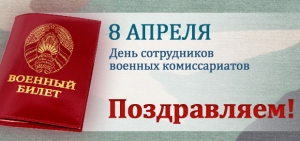 Поздравление руководства Ветковского района с Днем сотрудников военных комиссариатов Республики Беларусь