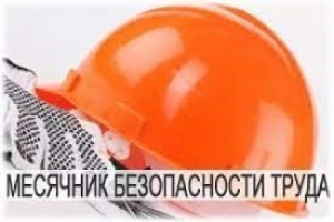 Безопасный труд – это ваша жизнь и здоровье!