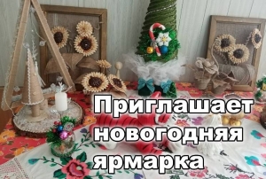Приглашает новогодняя ярмарка