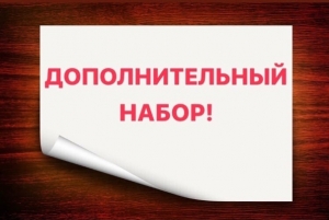 Информация о проведении дополнительного набора в военно-учебные заведения Министерства обороны Российской Федерации.
