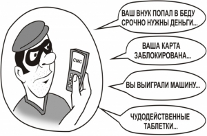 Не дайте себя обмануть