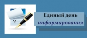 21 ноября в Ветковском районе проходит Единый день информирования населения