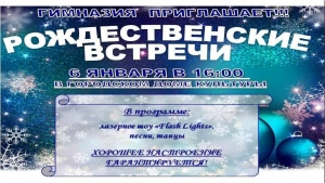 Рождественские встречи