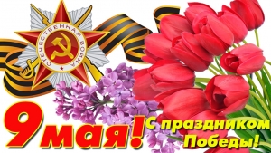 Поздравление от руководства района с Днем Великой Победы!
