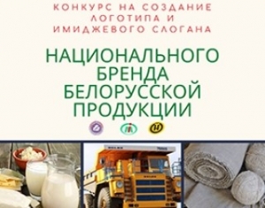 Внимание! Объявлен конкурс на создание логотипа и имиджевого слогана национального бренда белорусской продукции