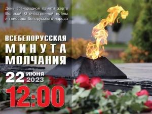 22
июня в 12:00 состоится всебелорусская МИНУТА МОЛЧАНИЯ